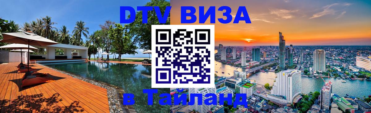 Destination Thailand Visa (DTV виза) 