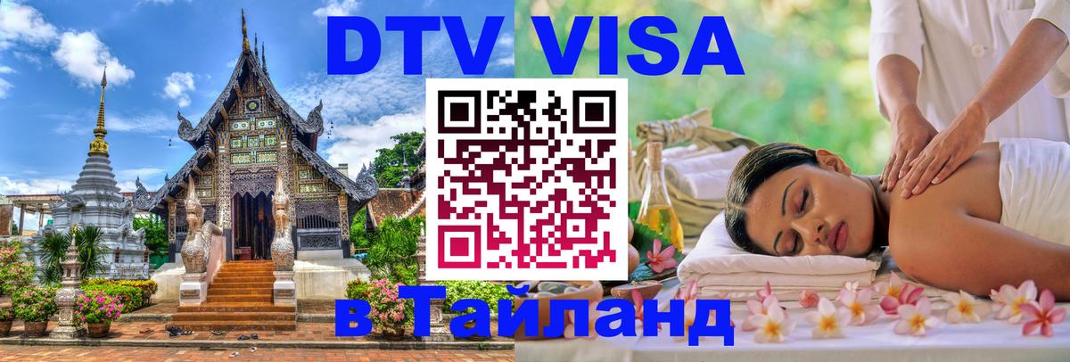 VISA в Тайланд для удалёнщиков 